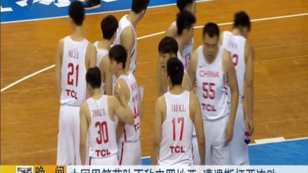 中国男篮蓝队不敌克罗地亚 遭遇斯杯两连败