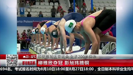 印尼雅加达亚运会·女子4100米自由泳接力 中国队不敌日本 无缘金牌 都市晚高峰（上） 20180820 高清