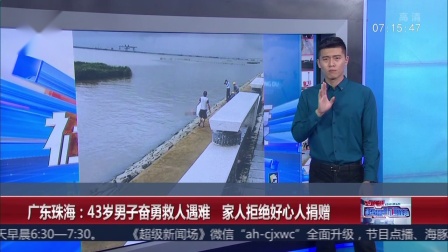 广东珠海 43岁男子奋勇救人遇难 家人拒绝好心人捐赠 超级新闻场 20180824 高清