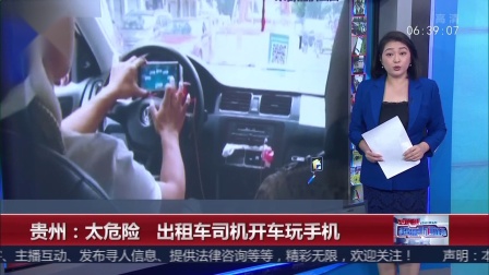 贵州 太危险 出租车司机开车玩手机 超级新闻场 20180913 高清