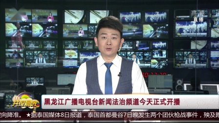黑龙江广播电视台新闻法治频道今天正式开播  共度晨光 181009