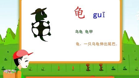 盾龟壮—幼儿学写拼音汉字视频