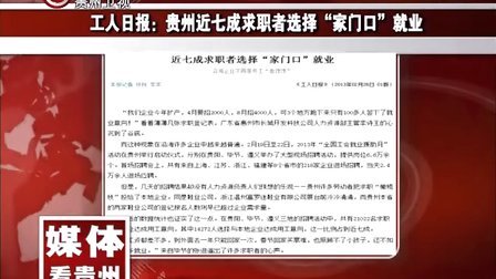 工人日报：贵州近七成求职者选择“家门口”就业 130226