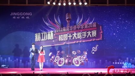 海南华侨中学第20届校园十大歌手总决赛（上）