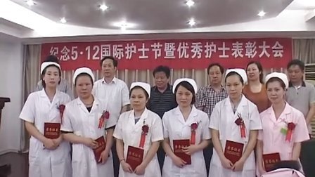 09 市人民医院召开纪念国际护士节暨优秀护士表彰大会