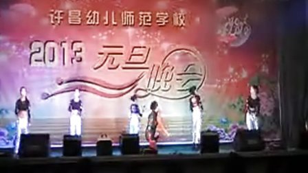 许昌幼儿师范学校2013年元旦晚会节目4