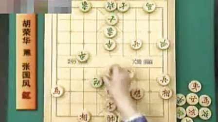 棋牌新教室—2008全国象棋超霸赛 张国凤胡荣华