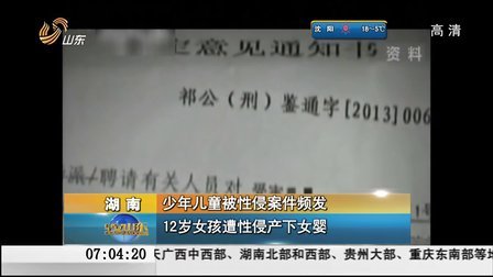 湖南：少年儿童被性侵案件频发——12岁女孩遭性侵产下女婴 [早安山东]