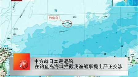 中方就日本巡逻船在钓鱼岛海域拦截我渔船事提出严正交涉 100908 北京您早