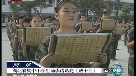 湖北襄樊中小学生诵读诸葛亮诫子书 100925 新闻联播