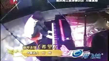 【中国达人秀】无臂钢琴师刘伟 深情弹奏一曲《希望》