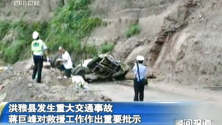 洪雅县发生重大交通事故 蒋巨峰做出重要批示 100807 晚间报道