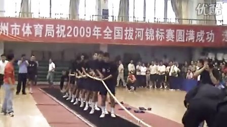 浙江警察学院与徐州公安局表演赛（2009年全国拔河锦标赛）