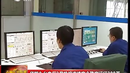 吉林新闻联播20131026华能九台电厂2号机组连续稳定运行300天