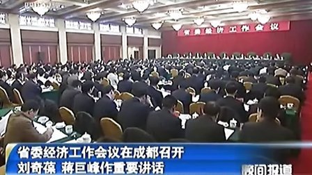 省委经济工作会议在成都召开刘奇葆 蒋巨峰作重要讲话 101224 晚间报道
