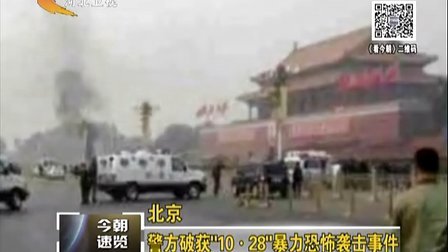北京：警方破获“10·28”暴力恐怖袭击事件[看今朝]