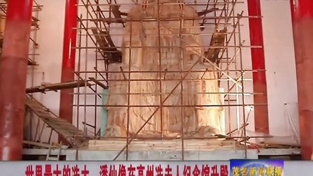 世界最大的冼太·潘仙像在高州冼夫人纪念馆升殿