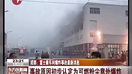 成都：富士康车间爆炸事故最新消息 110523 东方夜新闻