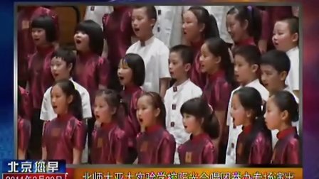 北师大亚太实验学校阳光合唱团举办专场演出 110330 北京您早