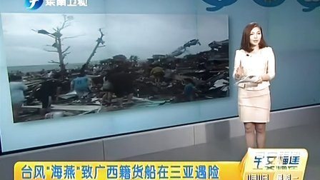 台风“海燕”致广西籍货船在三亚遇险 早安福建 20131111 标清