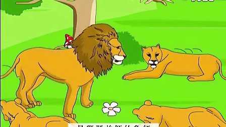 儿童动漫十万个为什么之动物趣事03 懒惰的狮子