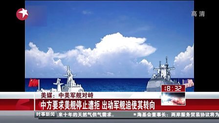 美媒：中美军舰对峙——事发南海海域  相距不到500米险相撞[东方新闻]