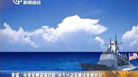 美媒：中美军舰南海对峙  中方出动军舰迫美舰转向[新闻报道]