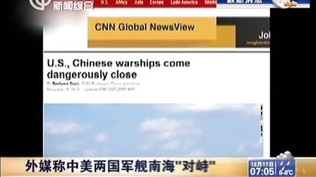 外媒称中美两国军舰南海“对峙”[上海早晨]