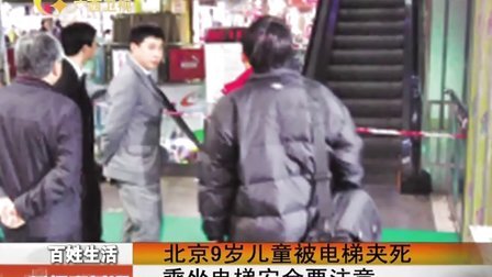 北京9岁儿童被电梯夹死 120130 新闻夜总汇