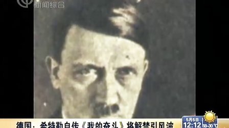德国：希特勒自传《我的奋斗》将解禁引风波 120505 午间新闻