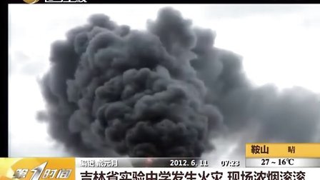 吉林省实验中学发生火灾 现场浓烟滚滚 20120611 第一时间
