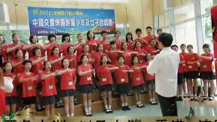 中国交响乐团附属少年及女子合唱团（杨鸿年）合唱团台湾演出视频
