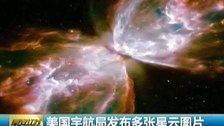 美国宇航局发布多张星云图片 140226 早安江苏