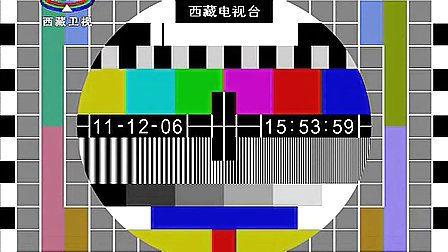 西藏电视台测试卡