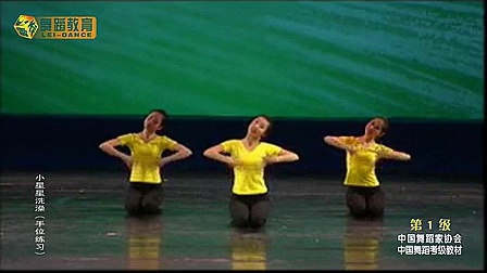 中国舞蹈家协会中国舞蹈考级第一级5小星星洗澡（手位练习）_标清