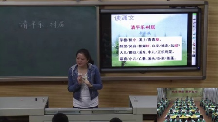 大田县“先学后教，高效课堂”公开课－五年级语文－清平乐村居