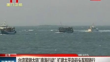 台湾紧随大陆“南海行动”扩建太平岛码头军舰随行 140617 两岸新新闻