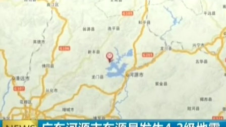 广东河源市东源县发生42级地震 140611 新闻空间站