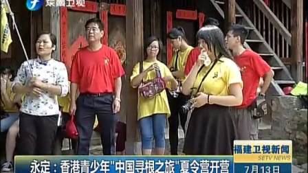 永定：香港青少年“中国寻根之旅”夏令营开营[福建卫视新闻]