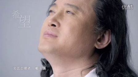 《中国文艺志愿者公益宣传片》完整版