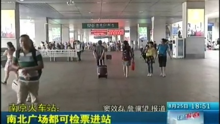 南京火车站：南北广场都可检票进站  140825  零距离