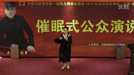 中国马修亚洲第一催眠大师杨安教授《催眠式公众演说》课程精彩展示