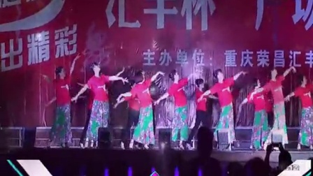 重庆荣昌“汇丰杯”广场舞大赛节目：郎在高山打一望