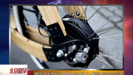 德国设计师发明木质电动自行车  售价高达3000欧元[北京您早]