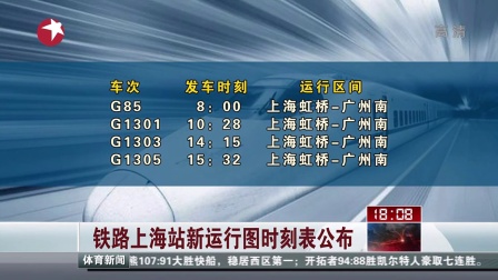 铁路上海站新运行图时刻表公布：上海到长沙时间比原来缩短一半[东方新闻]