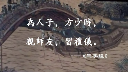 【-中國古代禮儀名言】禮儀名言-宗山映畫（20141129）