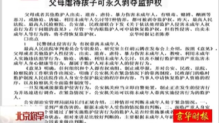 京华时报：父母虐待孩子可永久剥夺监护权[北京您早]