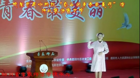 四川省孝泉师范学校承办的德阳市高中阶段“奋斗的青春最美丽”演讲比赛决赛