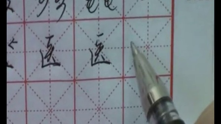 书法家 怎样写硬笔书法 硬笔楷体书法视频