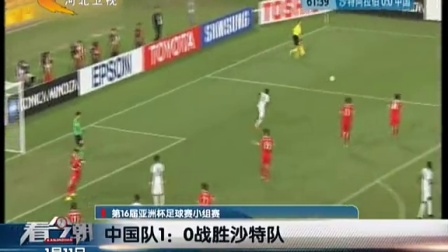 第16届亚洲杯足球赛小组赛：中国队1:0战胜沙特队[看今朝]